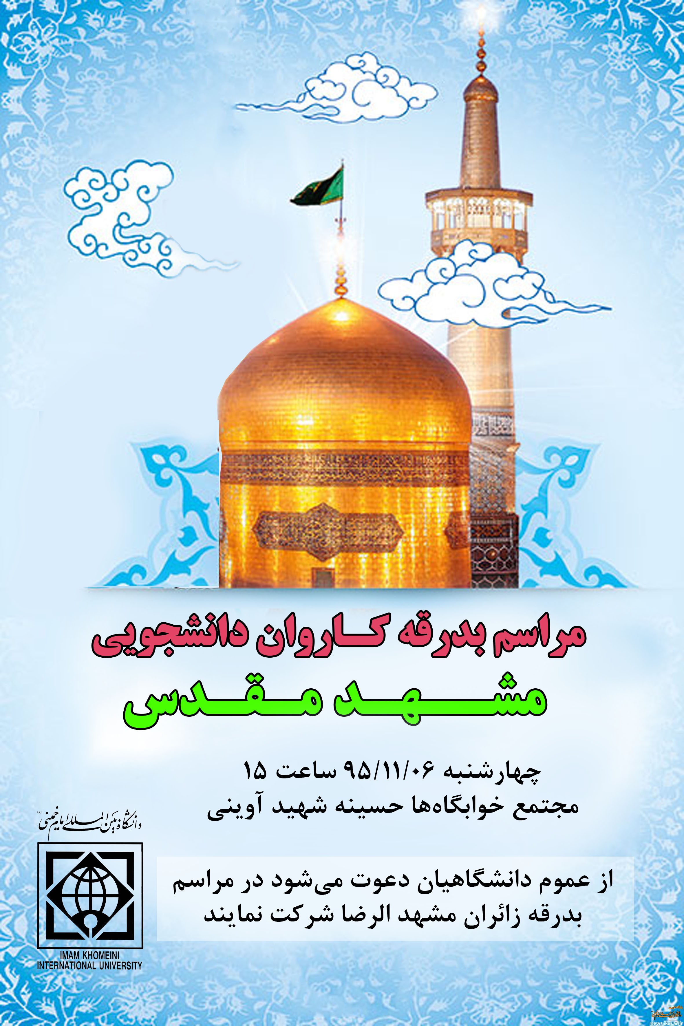 مراسم بدرقه کاروان دانشجویی زائران مشهد مقدس