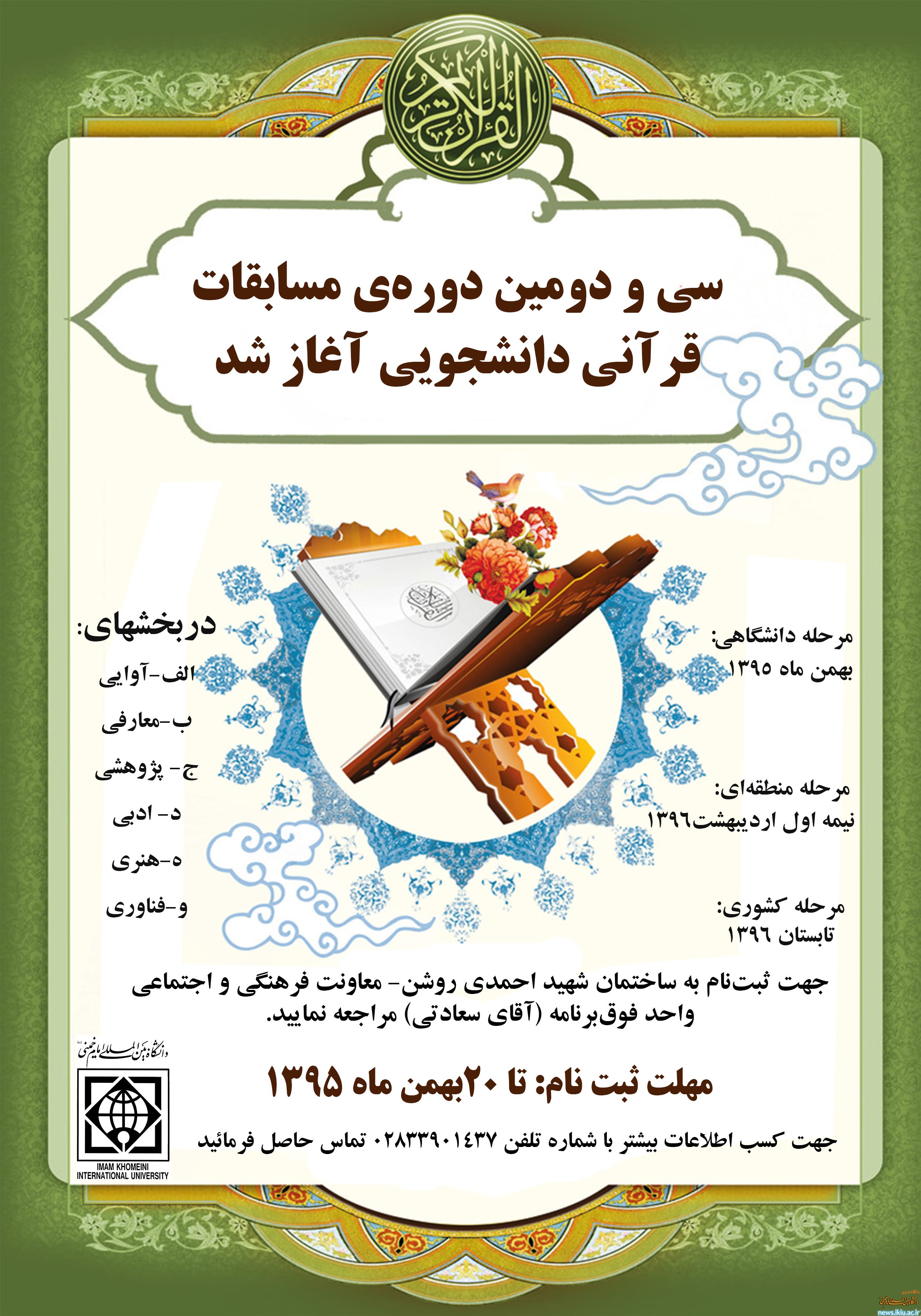 آغاز ثبت نام سی و دومین دوره مسابقات قرآنی دانشجویی