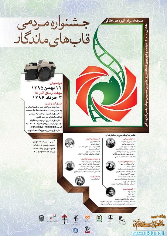 فراخوان برگزاری جشنواره مردمی قاب های ماندگار