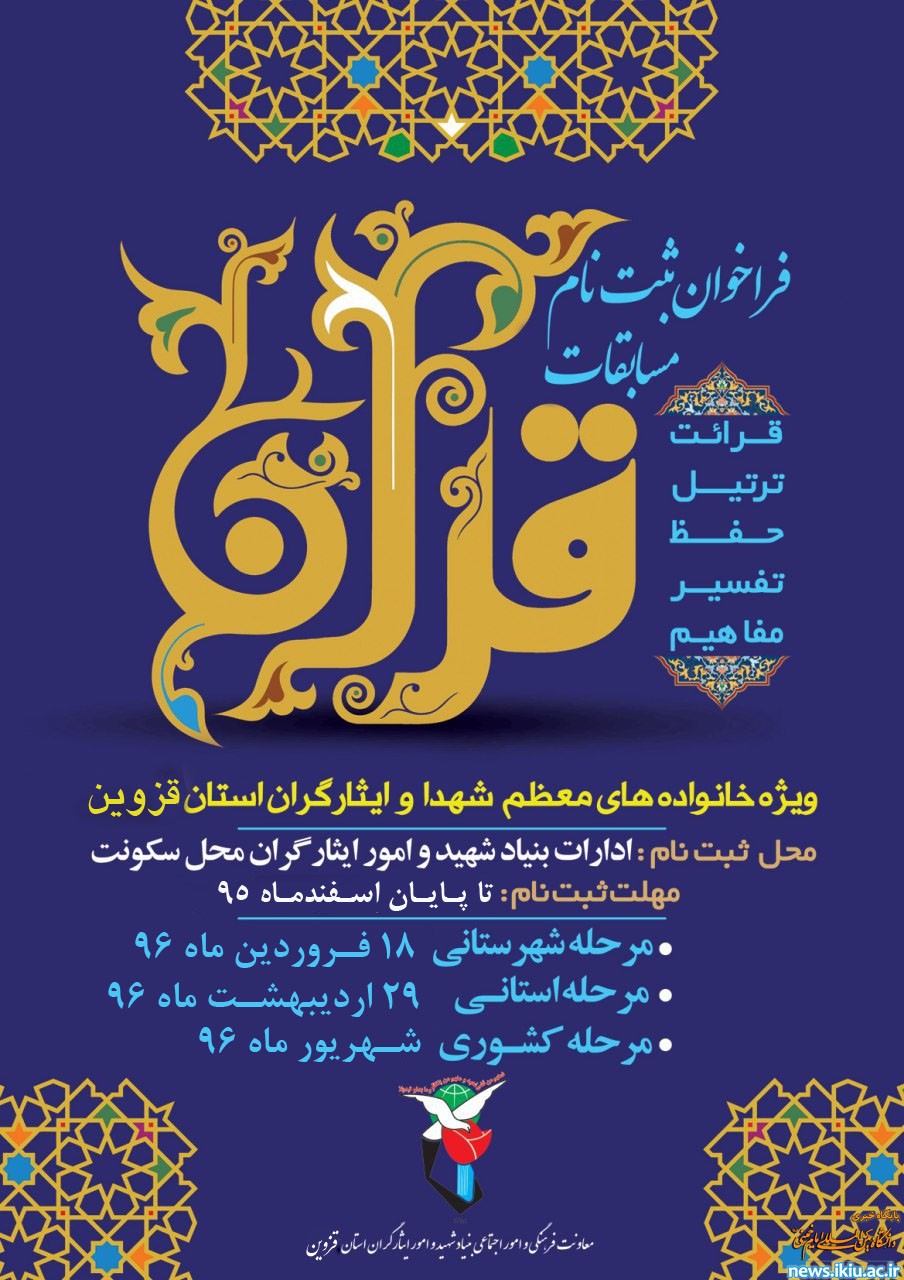 فراخوان ثبت نام مسابقات قرآن کریم ویژه خانواده های معظم شهدا و ایثارگران استان قزوین