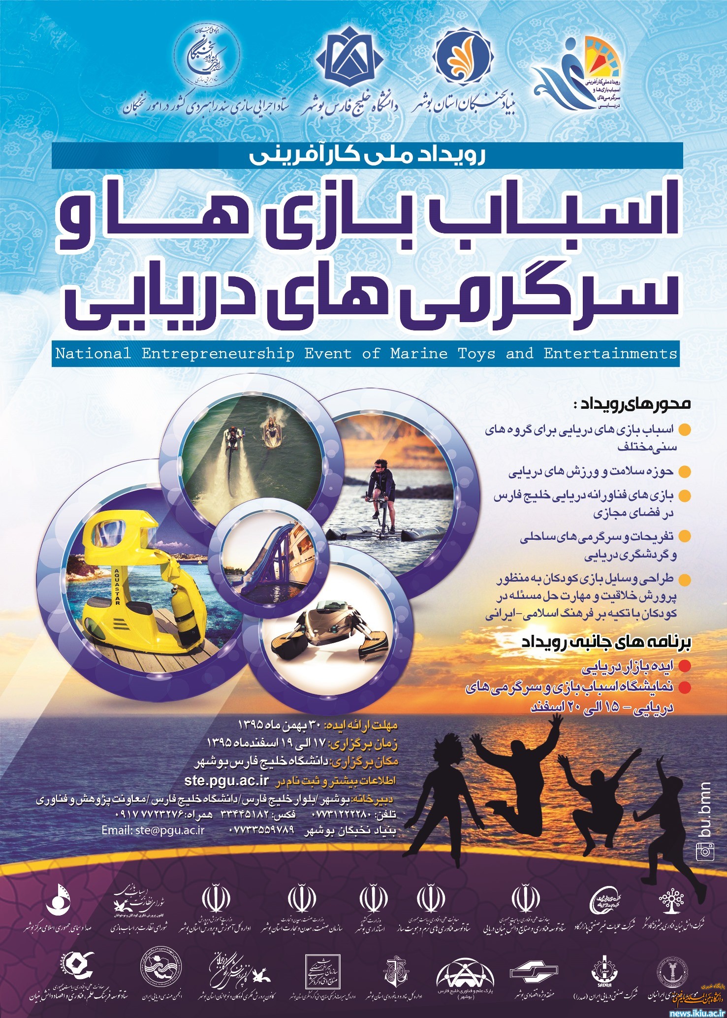 اولین رویداد ملی کارآفرینی در حوزه دریا با محوریت اسباب بازی ها وسرگرمی های دریایی