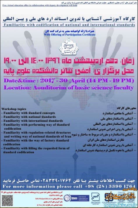 برگزاری کارگاه آموزشی آشنایی با تدوین استانداردهای ملی و بین المللی