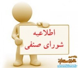 اعلام اسامی منتخبین کاندیدای شورای صنفی – رفاهی دانشجویان در سال تحصیلی 96-95