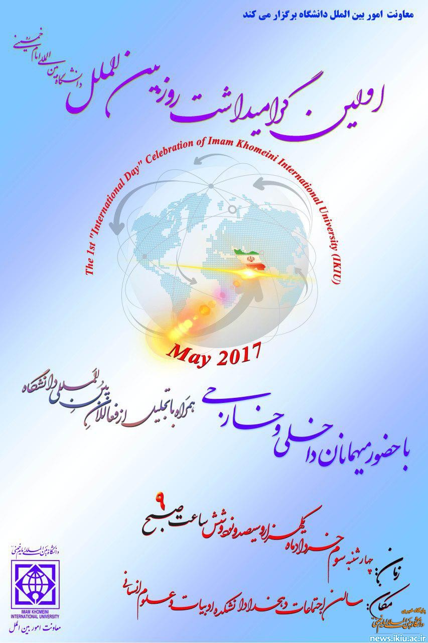 اولین گرامیداشت روز بین الملل در دانشگاه