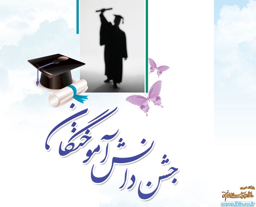 اطلاعیه شماره (1) مراسم دانش‌آموختگی سال 1396