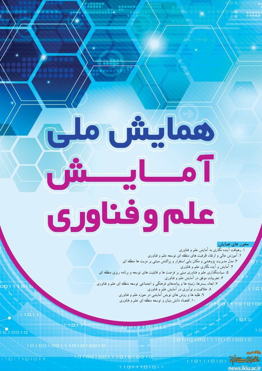 فراخوان همایش ملی آمایش علم و فناوری