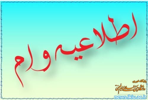 اطلاعیه دریافت وام ویژه دانشجویان مقطع دکتری