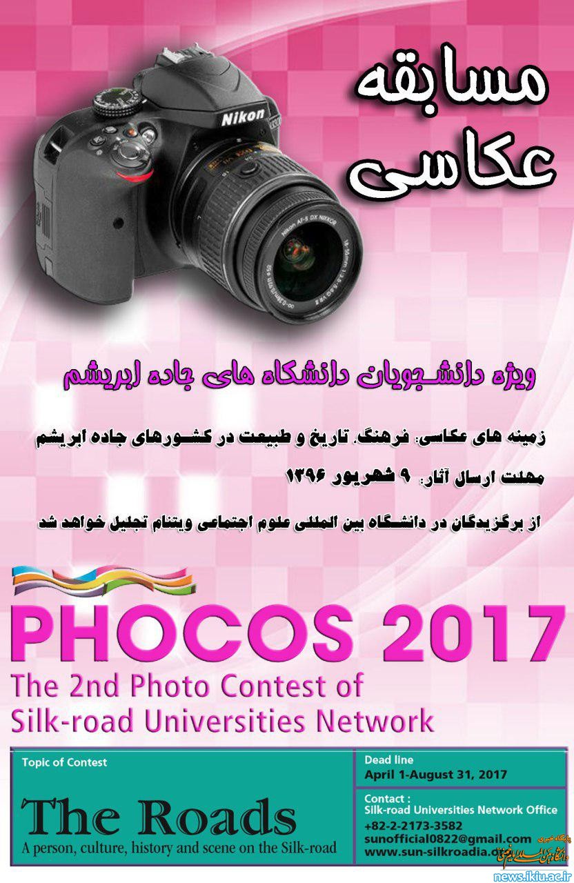 برگزاری مسابقه عکاسی ویژه دانشجویان دانشگاه های جاده ابریشم