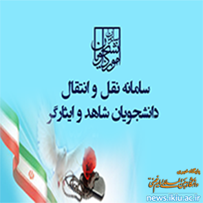 سامانه نقل و انتقال دانشجویان شاهد و ایثارگر فعال شد