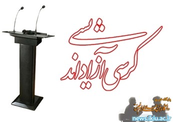 فراخوان برگزاری کرسی ­های آزاد اندیشی