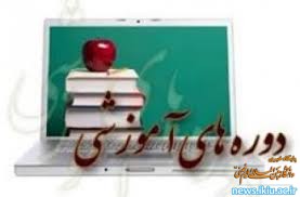 اطلاعیه برگزاری دوره های آموزشی کوتاه مدت عمومی،کاربردی و تخصصی در ترم پاییز سال 1396