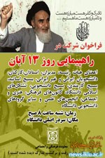 فراخوان دعوت از دانشگاهیان برای حضور در راهپیمایی ۱۳ آبان