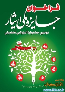 اطلاعیه جشنواره آموزشی-تحصیلی  جایزه ملی ایثار دانشجویان شاهد و ایثارگر کشور