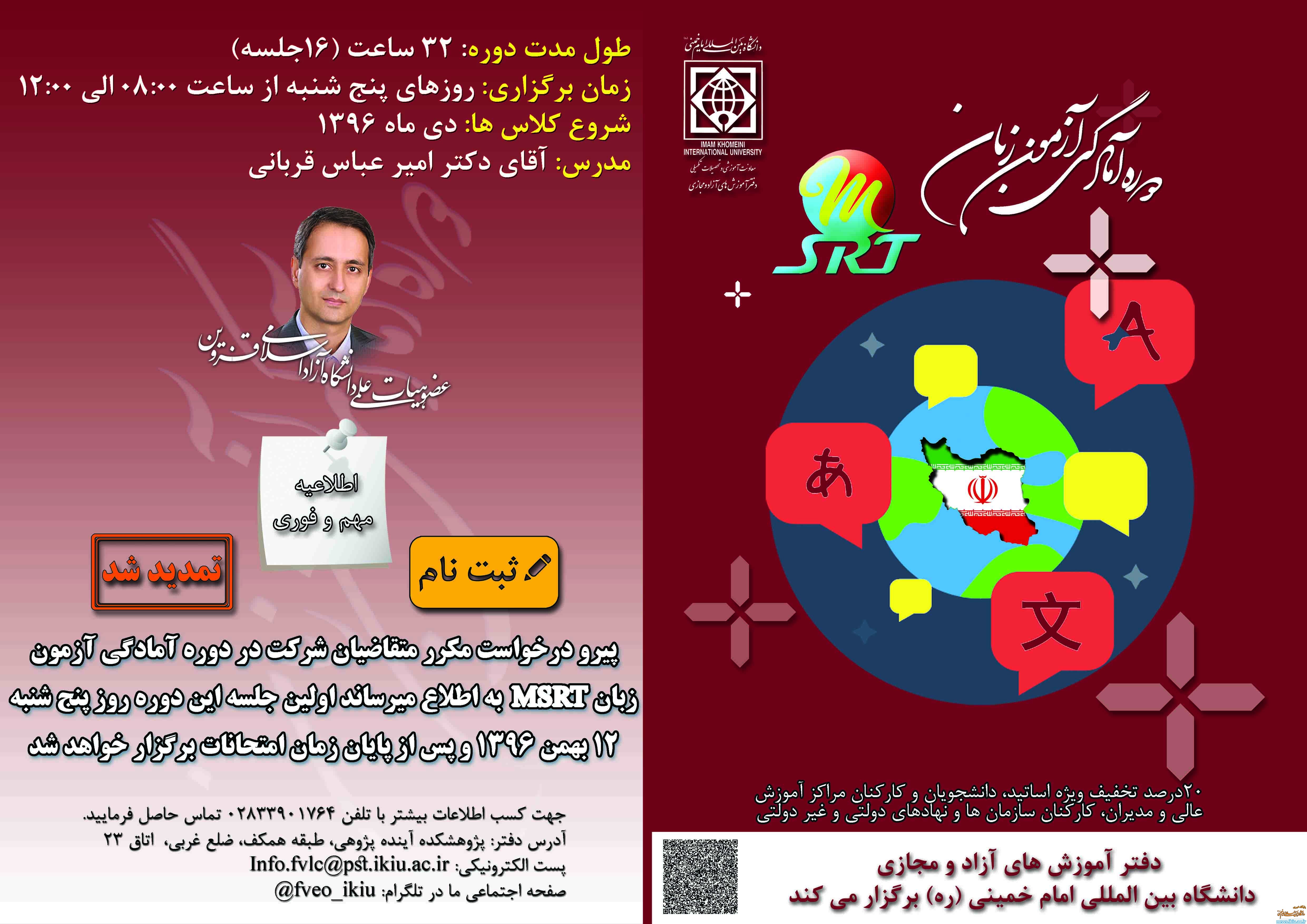 تمدید مهلت ثبت نام دوره آمادگی آزمون زبان MSRT