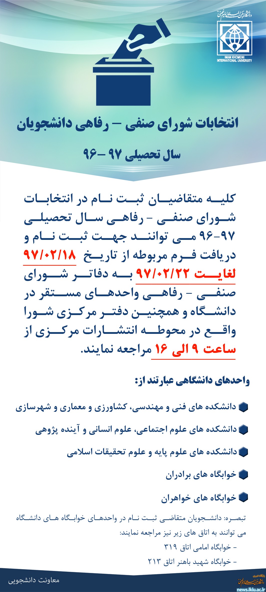 اطلاعیه انتخابات شورای صنفی- رفاهی در سال تحصیلی 97-96