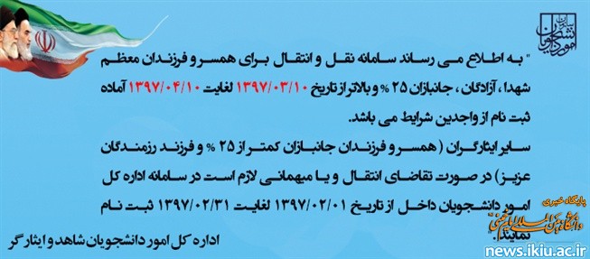اطلاعیه نقل و انتقال دانشجویان شاهد و ایثارگر