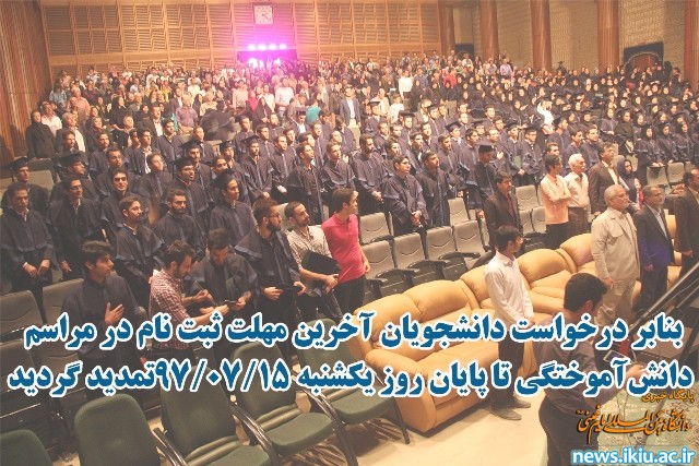 اطلاعیـه‌ شماره‌ (1) مـراسـم دانـش‌آموختـگی سال 1397