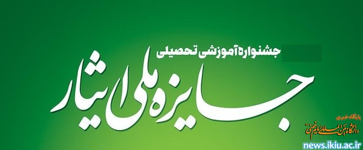 اطلاعیه جشنواره آموزشی- تحصیلی جایزه ملی ایثار