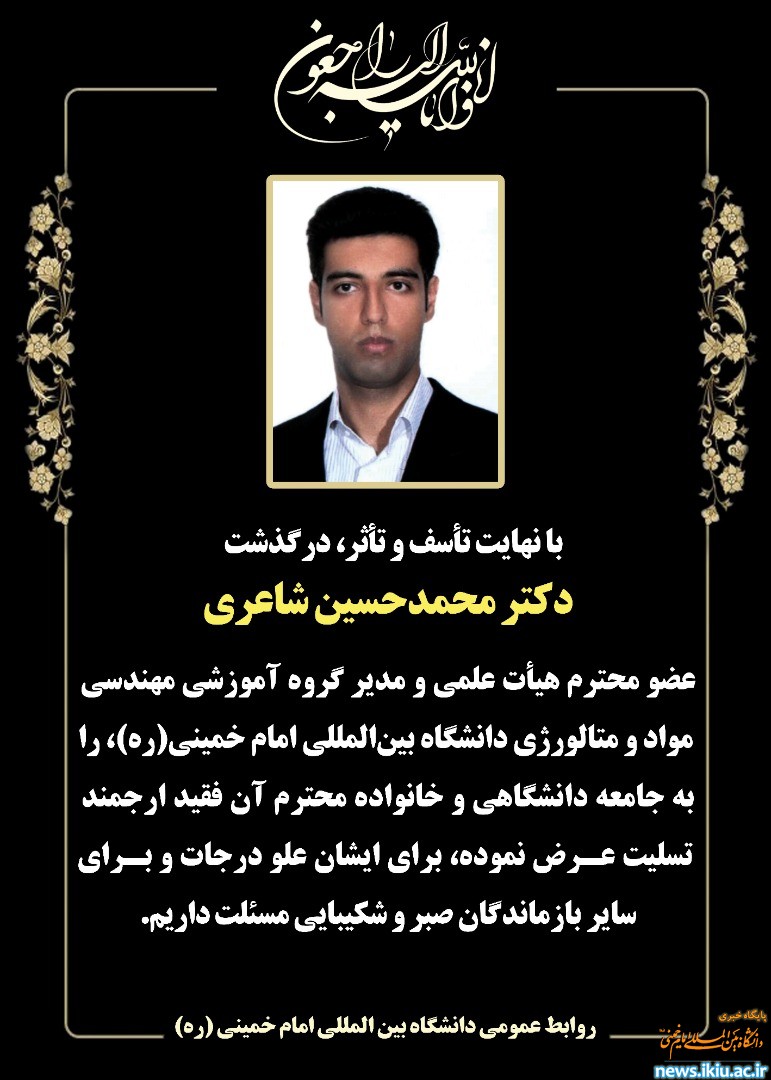 اطلاعیه درگذشت جانسوز عضو محترم هیات علمی دانشگاه