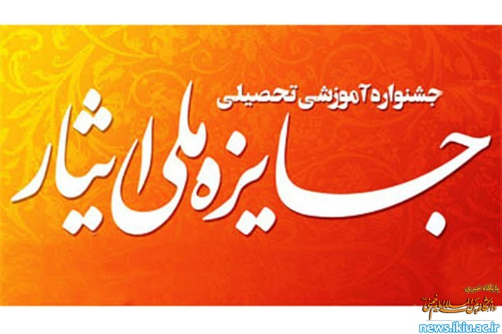 اطلاعیه جشنواره آموزشی-تحصیلی جایزه ملی ایثار دانشجویان شاهد و ایثارگر کشور