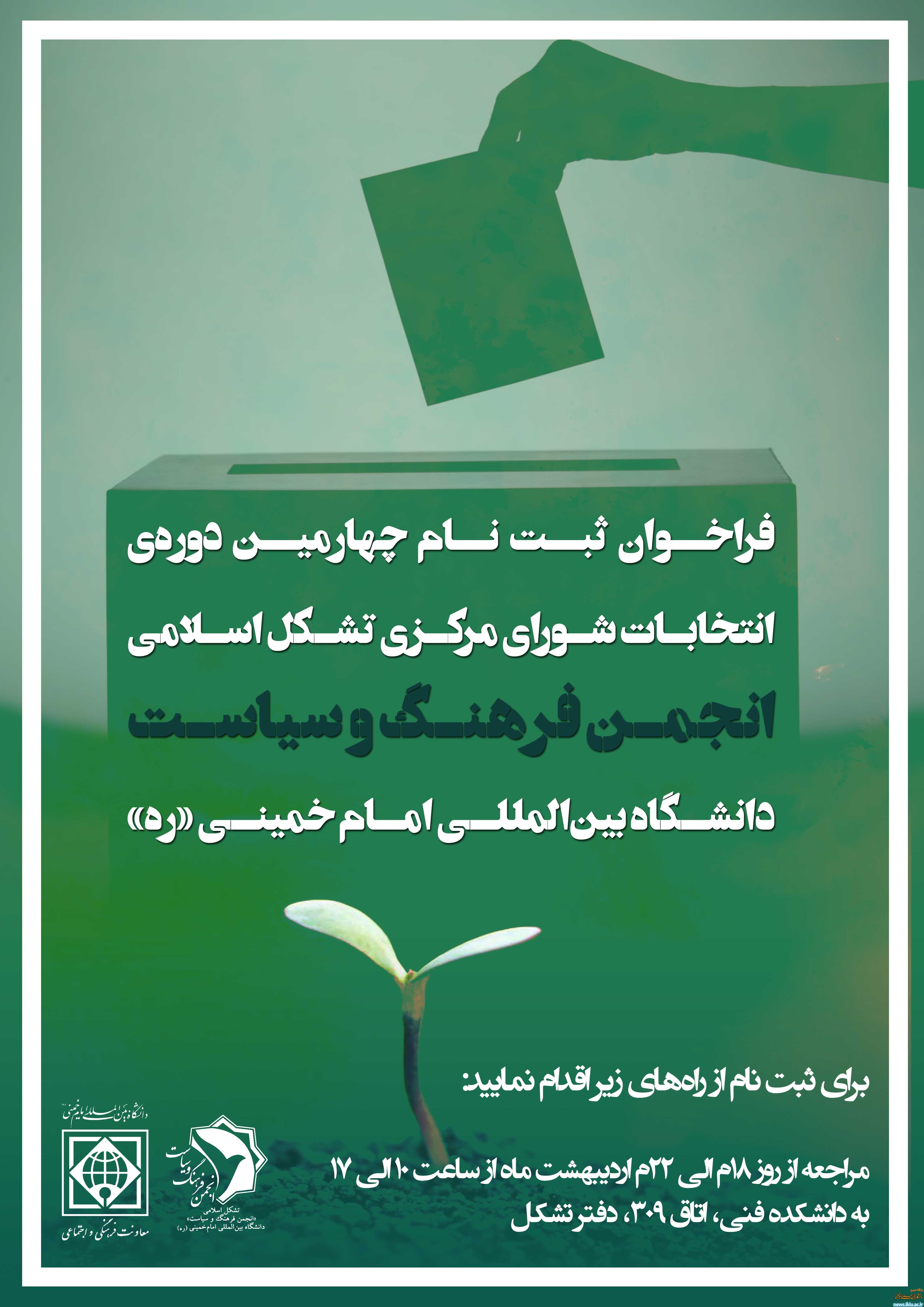 فراخوان ثبت‌نام چهارمین دوره انتخابات تشکل اسلامی «انجمن فرهنگ و سیاست»