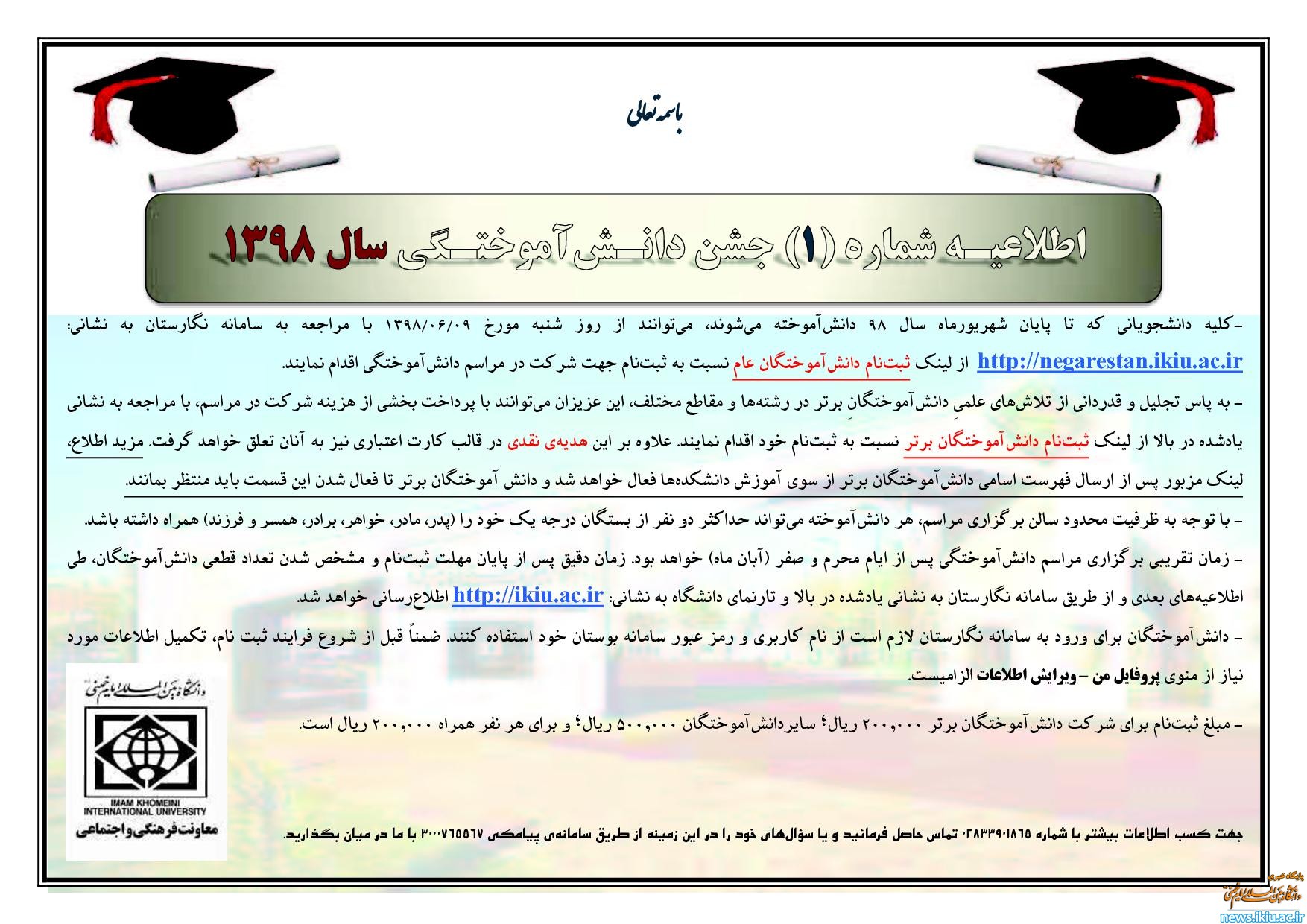 اطلاعیـه‌ شماره‌ (1) جشن دانـش‌آموختـگی سال 1398