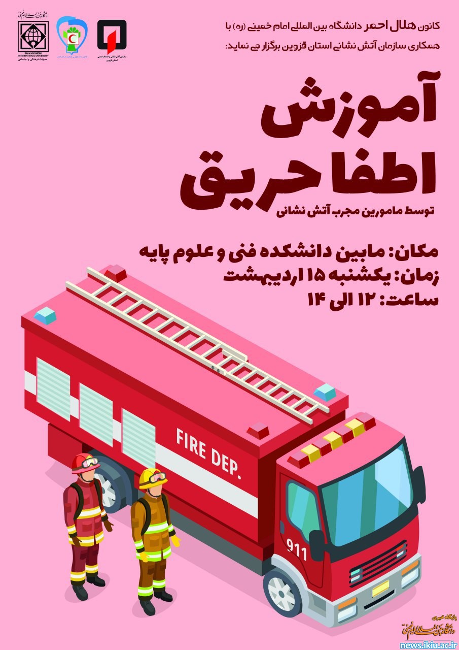 اطلاعیه آموزش اطفاءحریق در دانشگاه