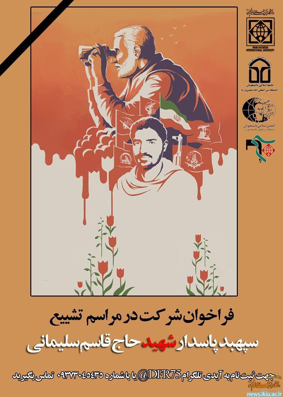اطلاعیه دانشگاه در خصوص" شرکت در مراسم تشییع پیکر مطهر سردار سپهبد شهید قاسم سلیمانی"
