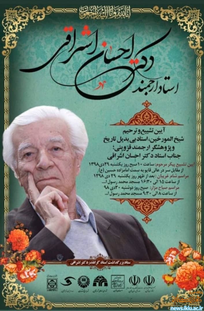 دعوت جامعه دانشگاهی برای حضور در مراسم تشییع مرحوم دکتر اشراقی