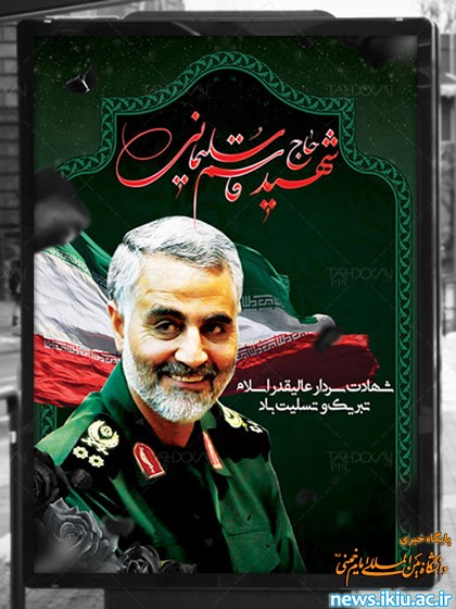 اطلاعیه زمان حرکت برای شرکت در مراسم تشییع سردار سپهبد شهید حاج قاسم سلیمانی