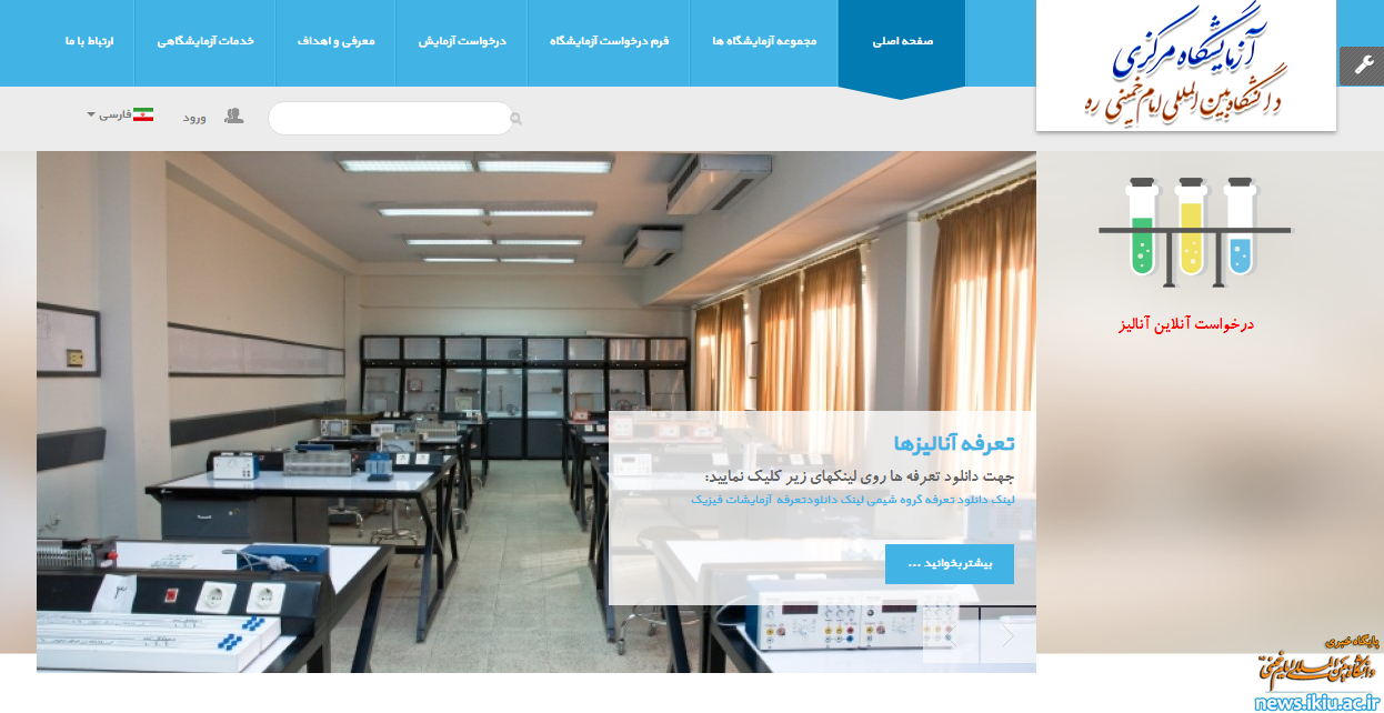 امکان ثبت الکترونیکی درخواست های آزمایش محققان کشور