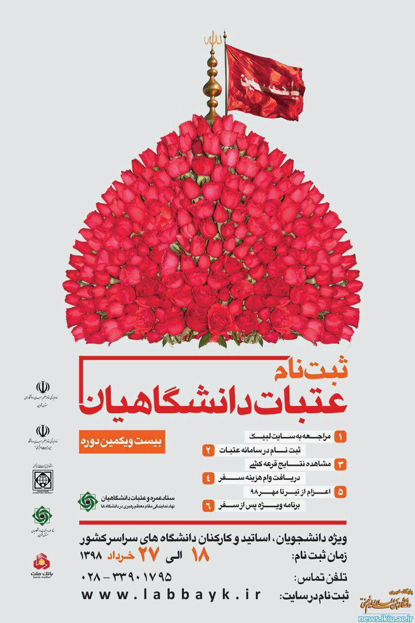 اطلاعیه ثبت نام عتبات دانشگاهیان