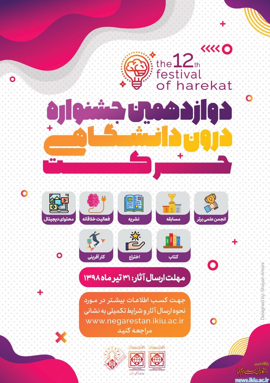 آغاز بکار جشنواره درون­ دانشگاهی حرکت