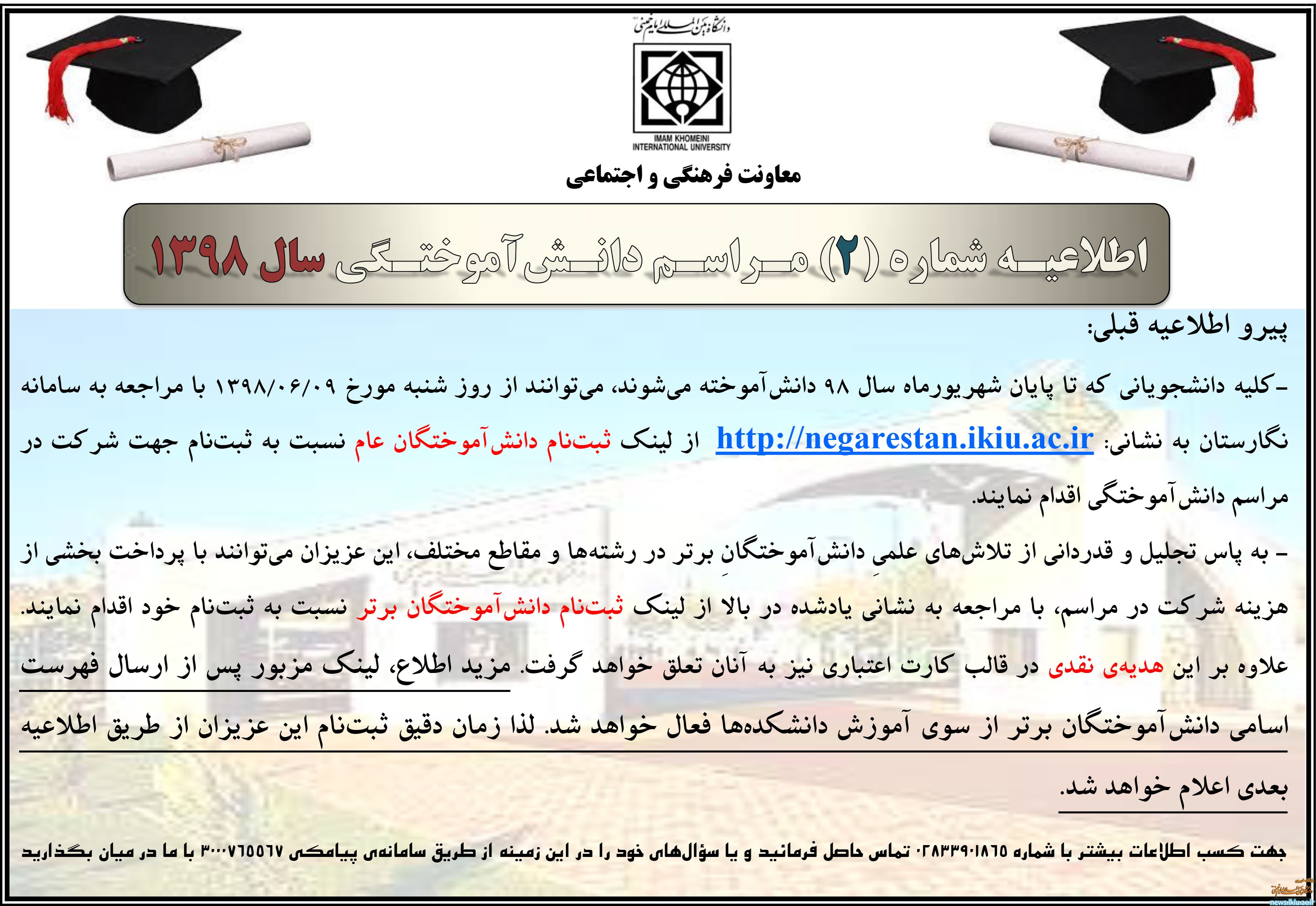 اطلاعیه شماره 2 مراسم دانش آموختگی سال 1398