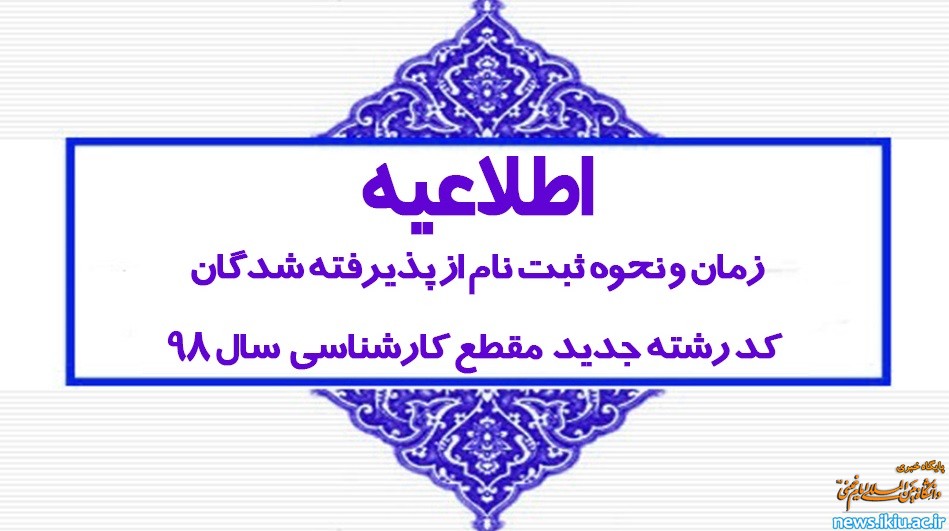 اطلاعیه اعلام زمان و نحوه ثبت نام از پذیرفته شدگان با سوابق تحصیلی مقطع کارشناسی سال 98 دانشگاه