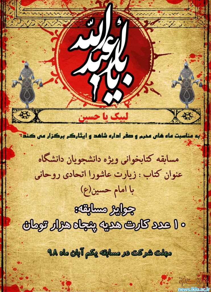 برگزاری مسابقه کتابخوانی ماه محرم ویژه دانشجویان دانشگاه