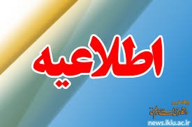 اطلاعیه اداره شاهد و ایثارگر دانشگاه/ قابل توجه دانشجویان ورودی جدید