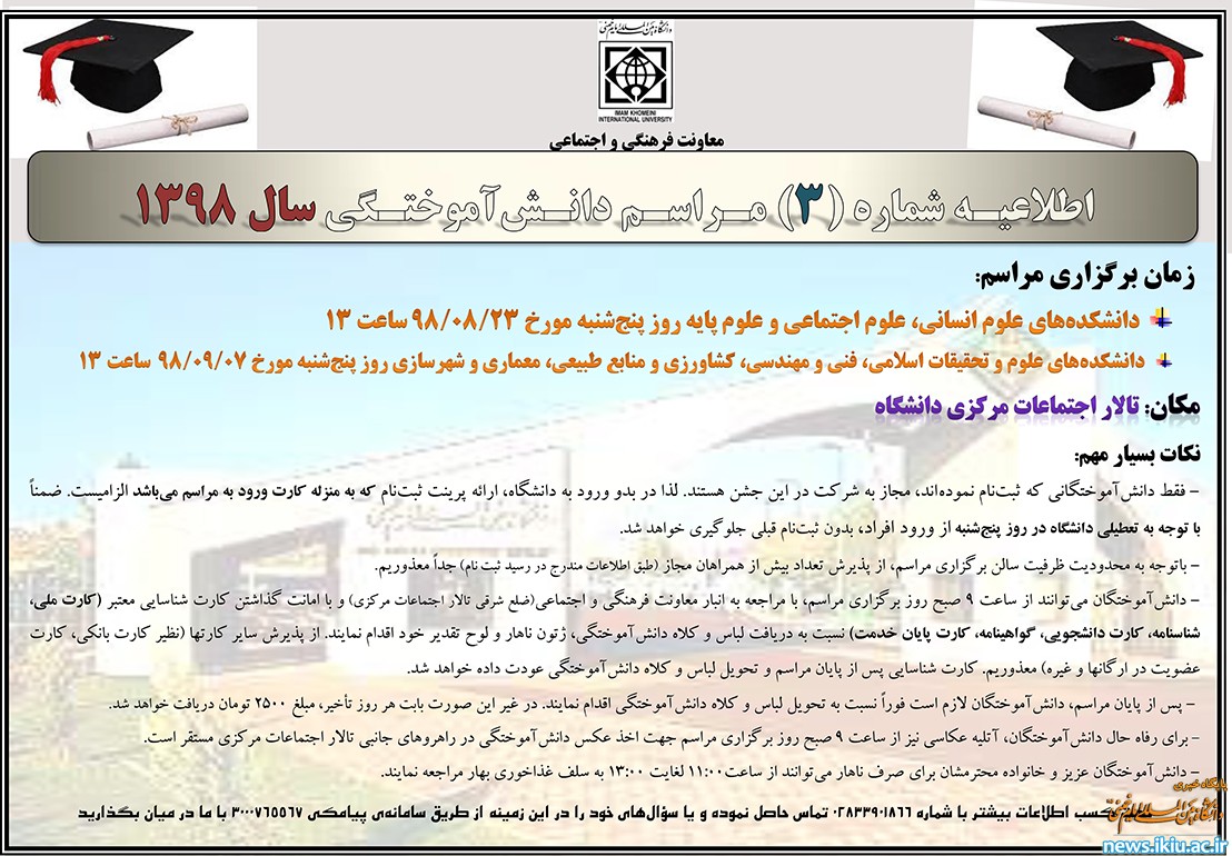 اطلاعیه شماره 3مراسم دانش آموختگی سال 98