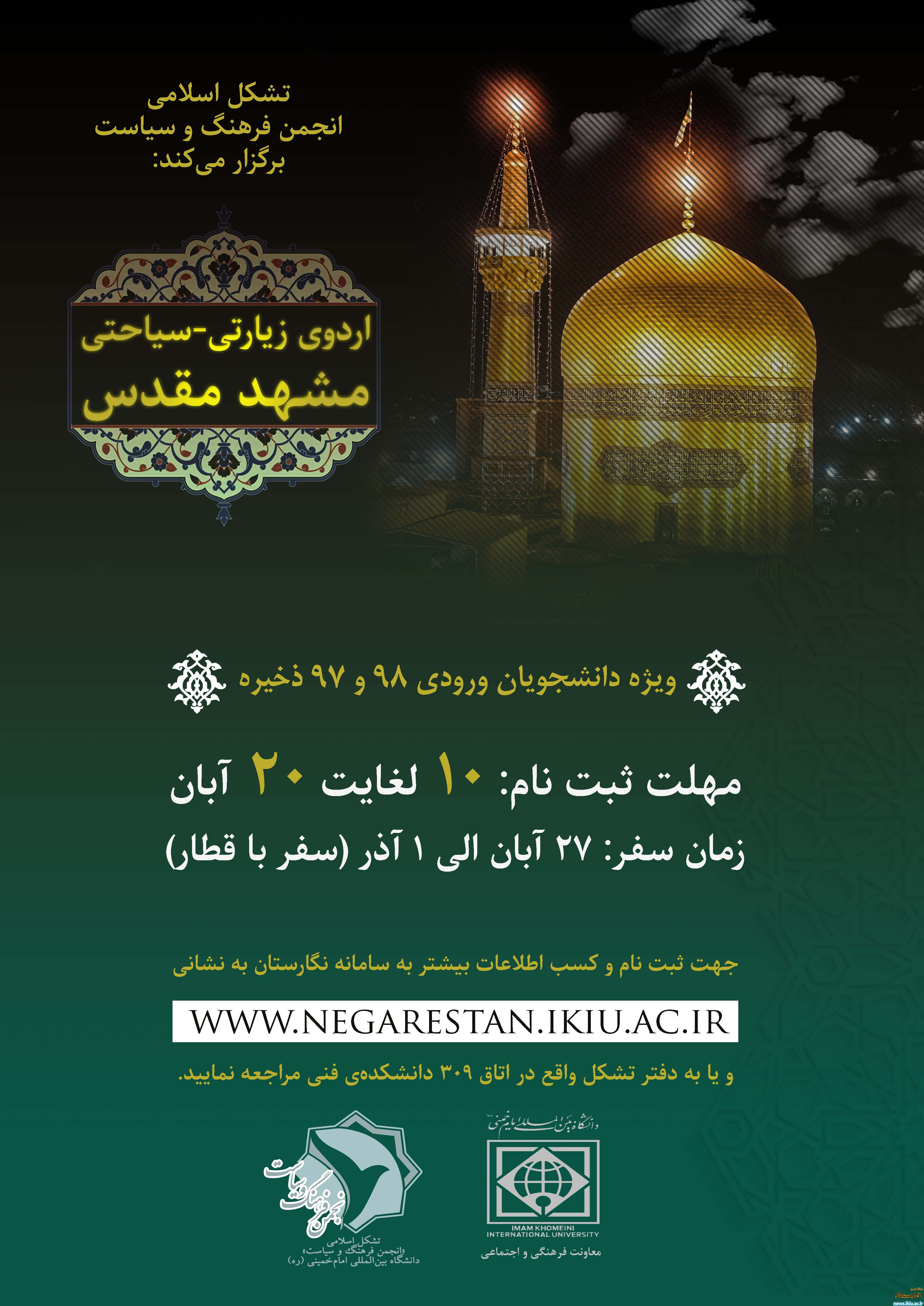 فراخوان ثبت نام دانشجویان ورودی جدید در اردوی مشهد مقدّس