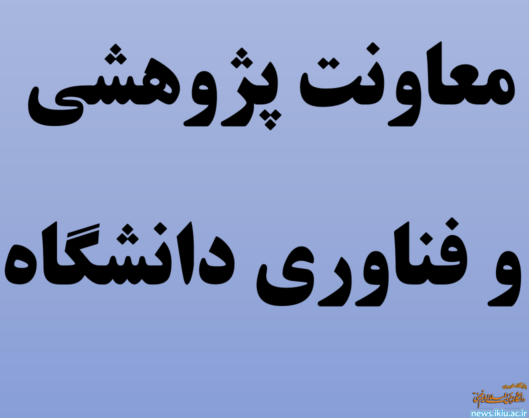 برگزاری نشست دانشگاه کارآفرین و مهارت افزایی در وزارت علوم تحقیقات و فناوری