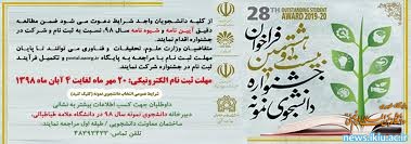 تمدید مهلت ثبت نام فراخوان بیست و هشتمین جشنواره دانشجوی نمونه