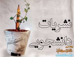 اطلاعیه دوم انتخابات مدیران مسئول نشریات دانشجویی