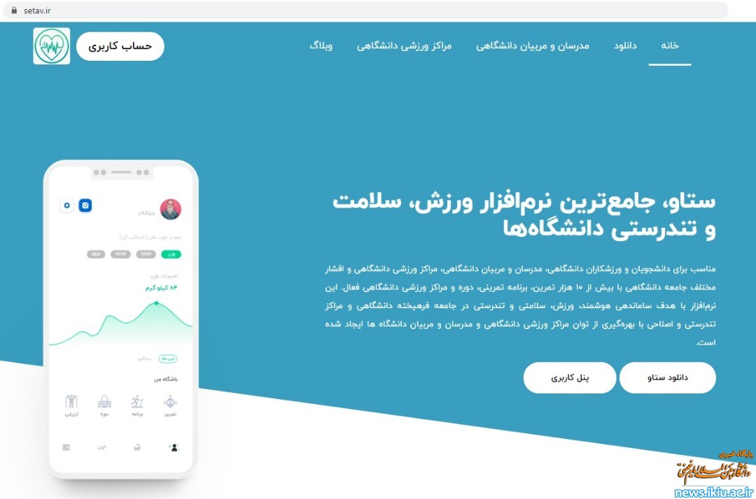 «نرم‌افزار ستاو» جامع ترین نرم افزار ورزش، سلامت و تندرستی دانشگاهیان