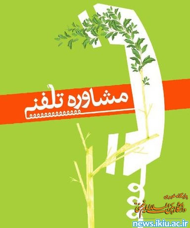 راه اندازی مشاوره  تلفنی در دانشگاه