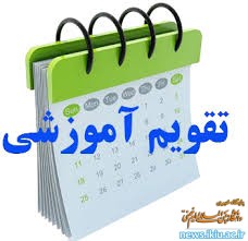 اطلاعیه" تقویم آموزشی نیمسال اول سال تحصیلی 1400-1399 ویژه دانشجو و استاد"