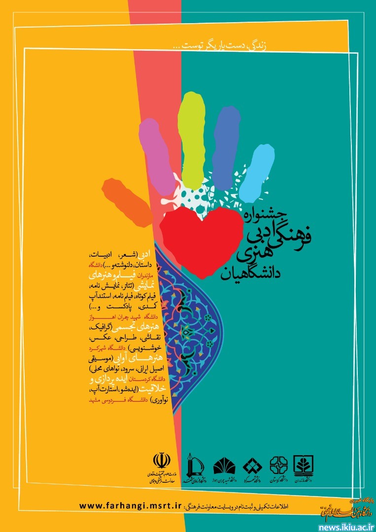 فراخوان جشنواره ادبی، فرهنگی و هنری دانشگاهیان