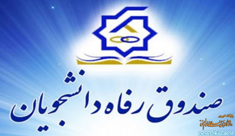 سامانه حامیان صندوق رفاه دانشجویان راه اندازی شد