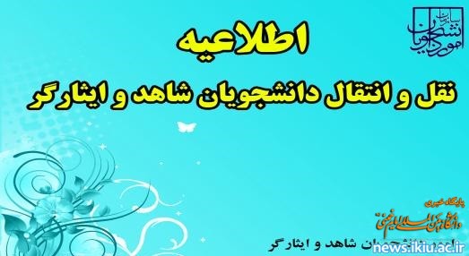 اطلاعیه نقل و انتقال دانشجویان شاهد و ایثارگر