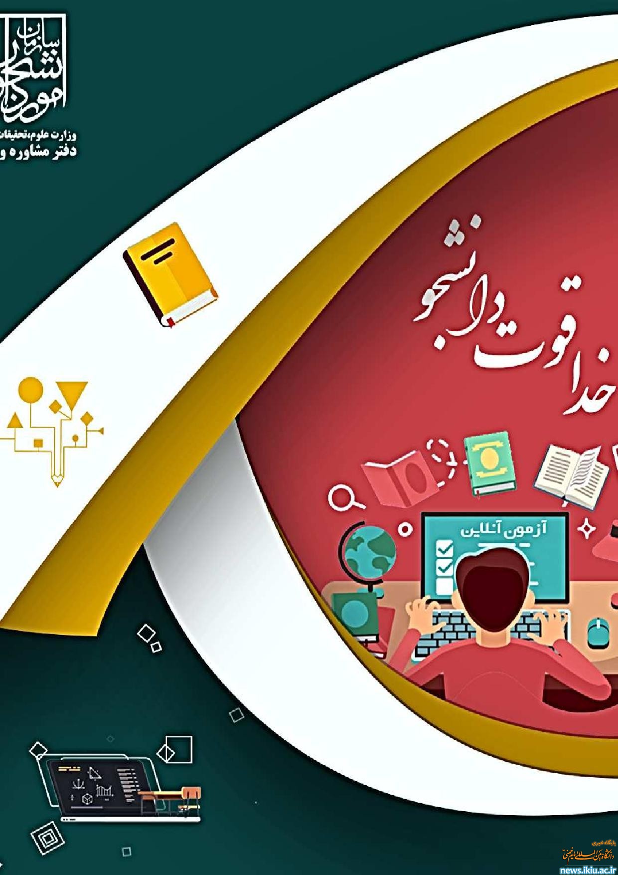 طرح" خدا قوت دانشجو"ویژه ایام امتحانات