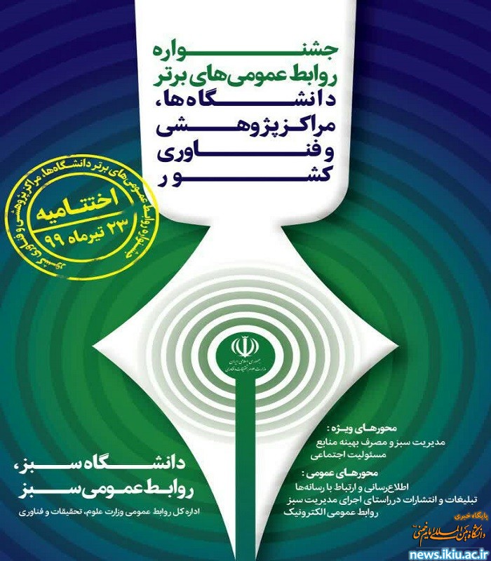 جشنواره روابط‌عمومی‌های برتر دانشگاه‌ها، مراکز پژوهشی و فناوری کشور